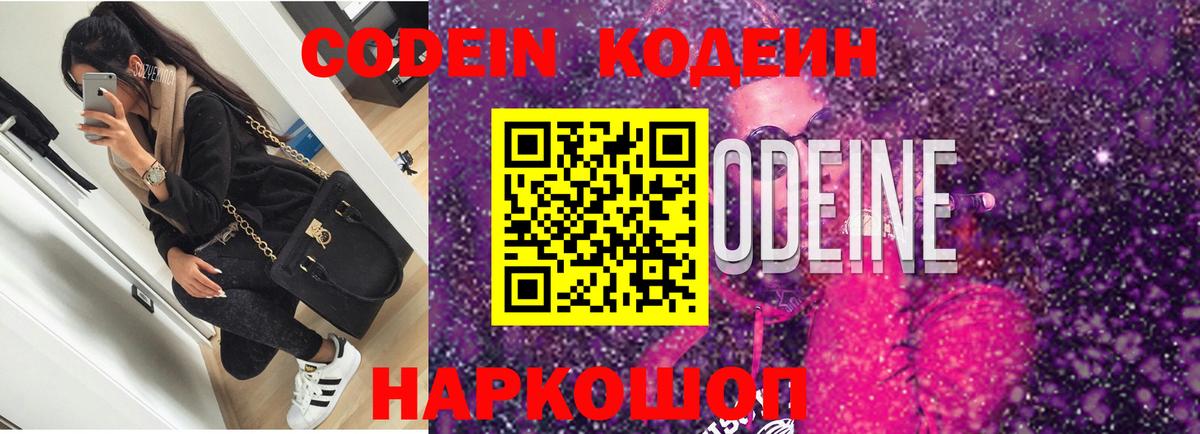 Codein напиток Lean (лин) Камышлов